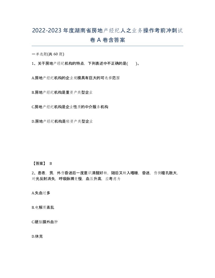 2022-2023年度湖南省房地产经纪人之业务操作考前冲刺试卷A卷含答案