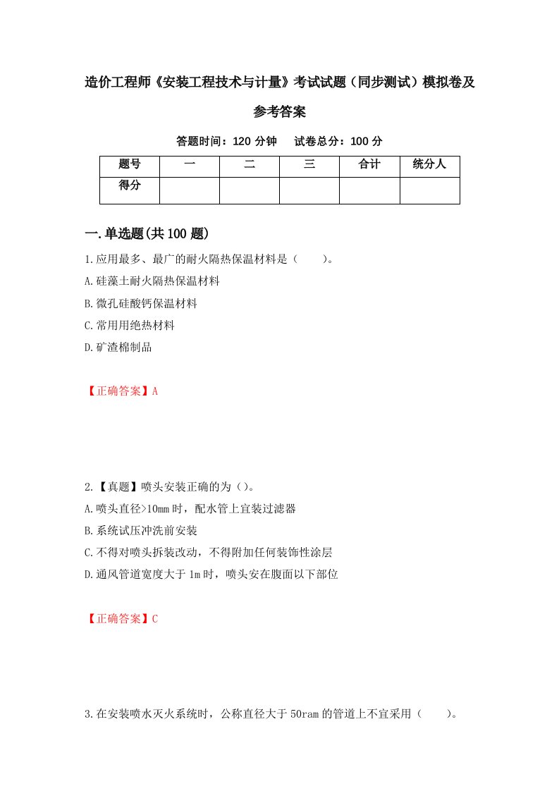 造价工程师安装工程技术与计量考试试题同步测试模拟卷及参考答案第92套