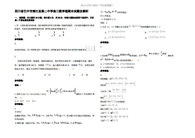 四川省巴中市南江县第二中学高三数学理期末试题含解析