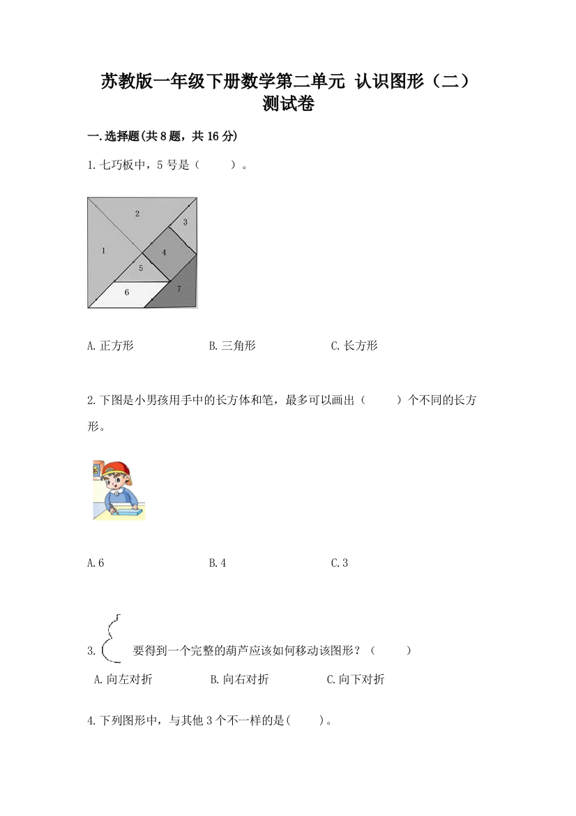 苏教版一年级下册数学第二单元