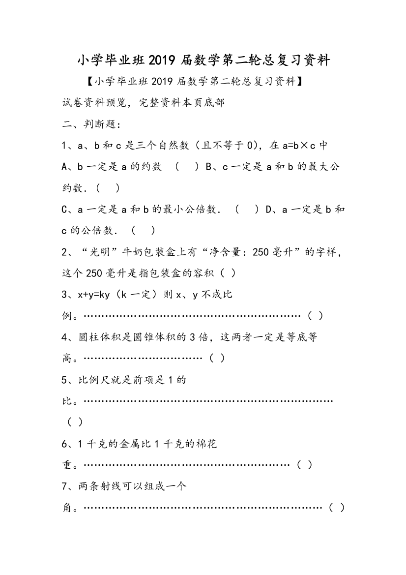 小学毕业班2019届数学第二轮总复习资料