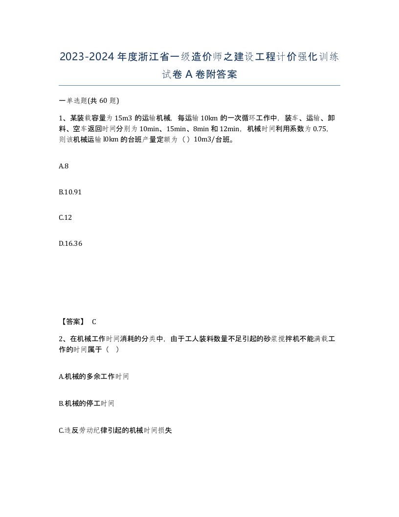 2023-2024年度浙江省一级造价师之建设工程计价强化训练试卷A卷附答案