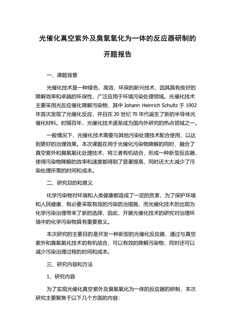 光催化真空紫外及臭氧氧化为一体的反应器研制的开题报告