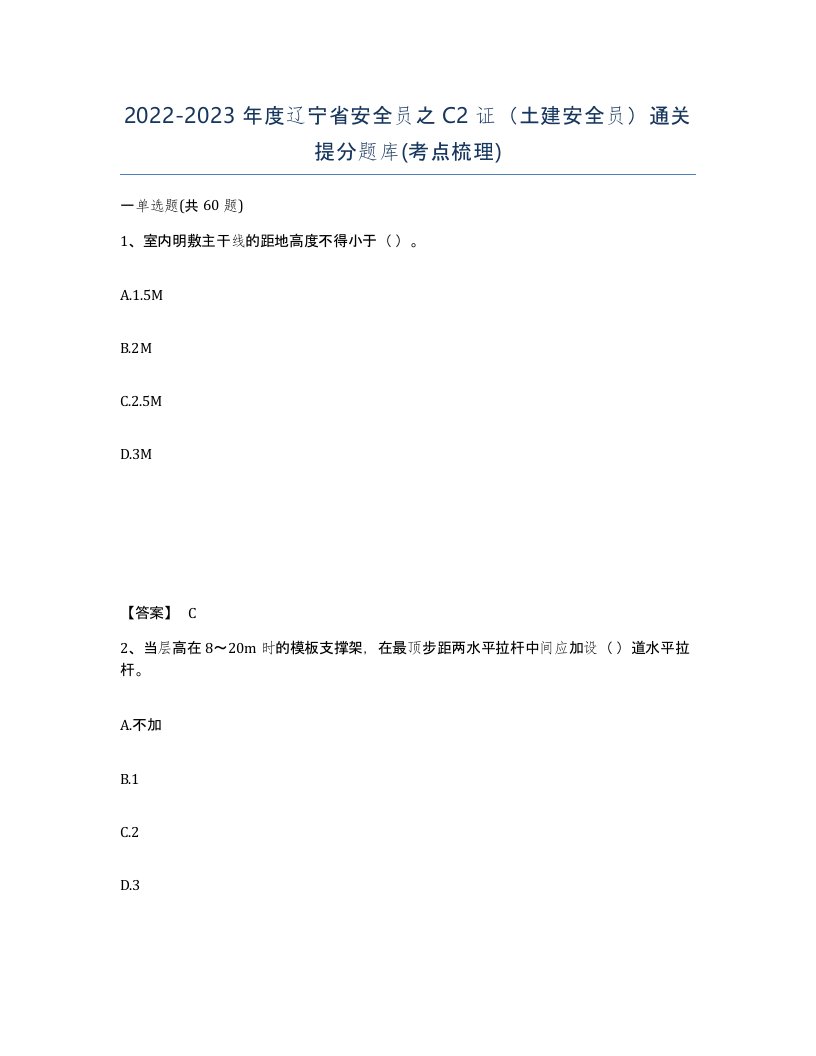 2022-2023年度辽宁省安全员之C2证土建安全员通关提分题库考点梳理