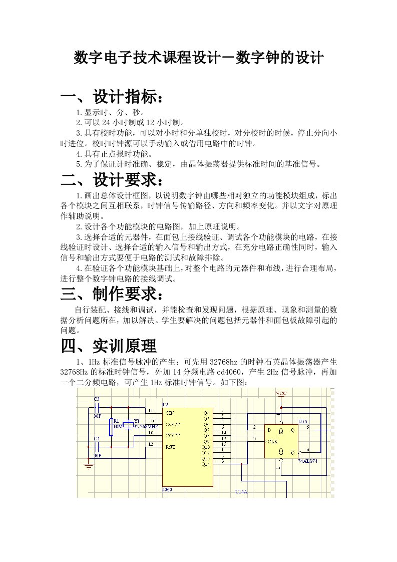 数字电子技术课程设计－数字钟的设计