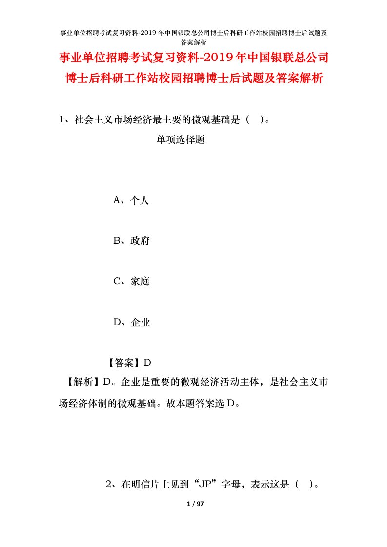 事业单位招聘考试复习资料-2019年中国银联总公司博士后科研工作站校园招聘博士后试题及答案解析