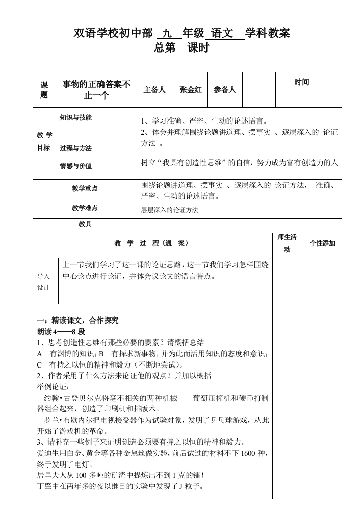 《事物的正确答案不止一个》教学案