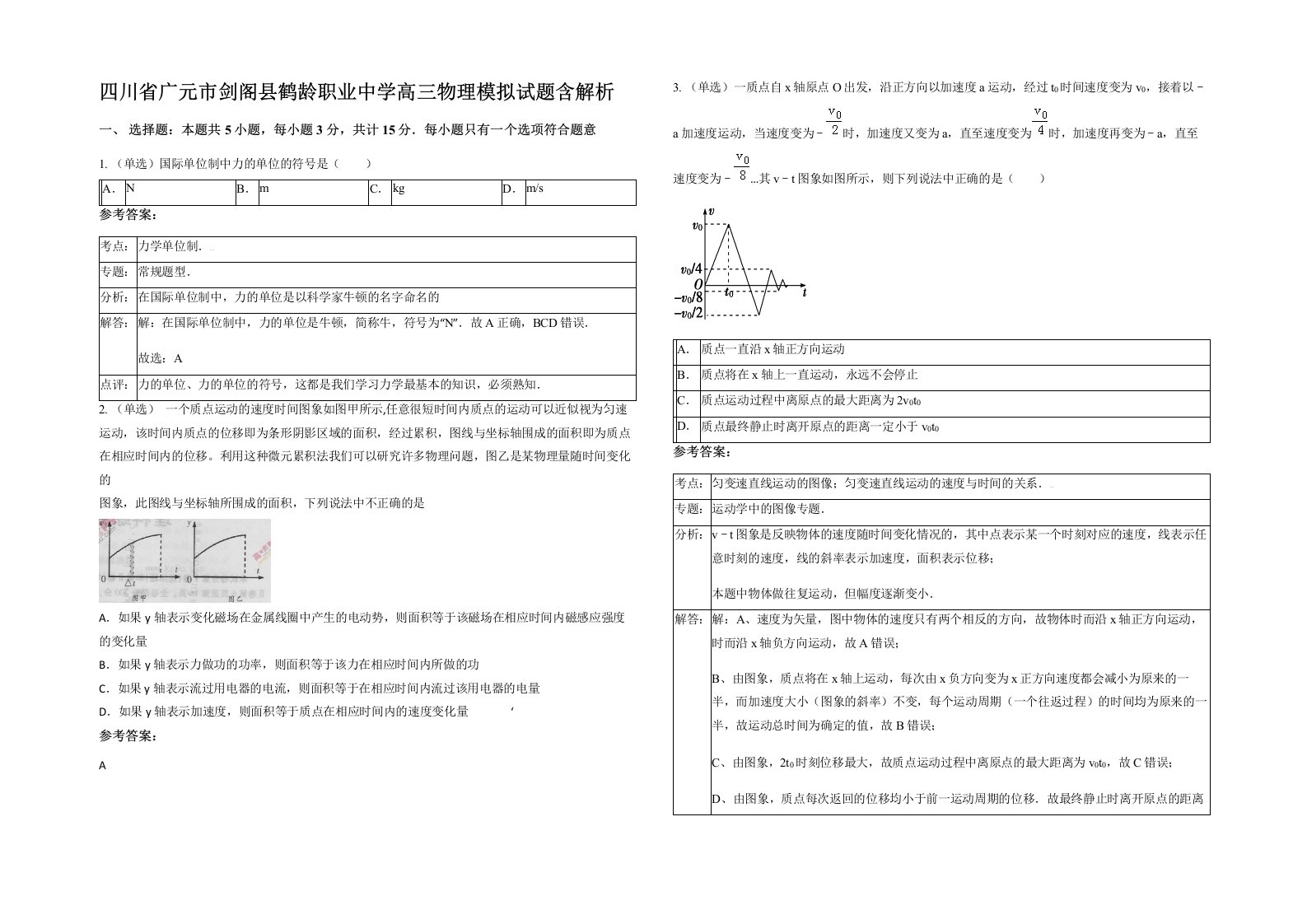 四川省广元市剑阁县鹤龄职业中学高三物理模拟试题含解析