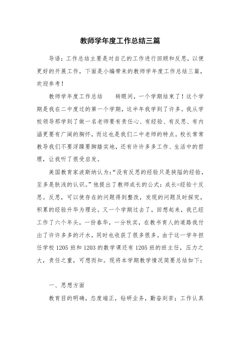 教师学年度工作总结三篇