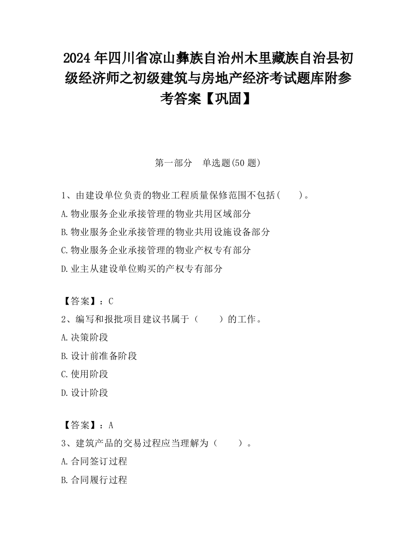 2024年四川省凉山彝族自治州木里藏族自治县初级经济师之初级建筑与房地产经济考试题库附参考答案【巩固】