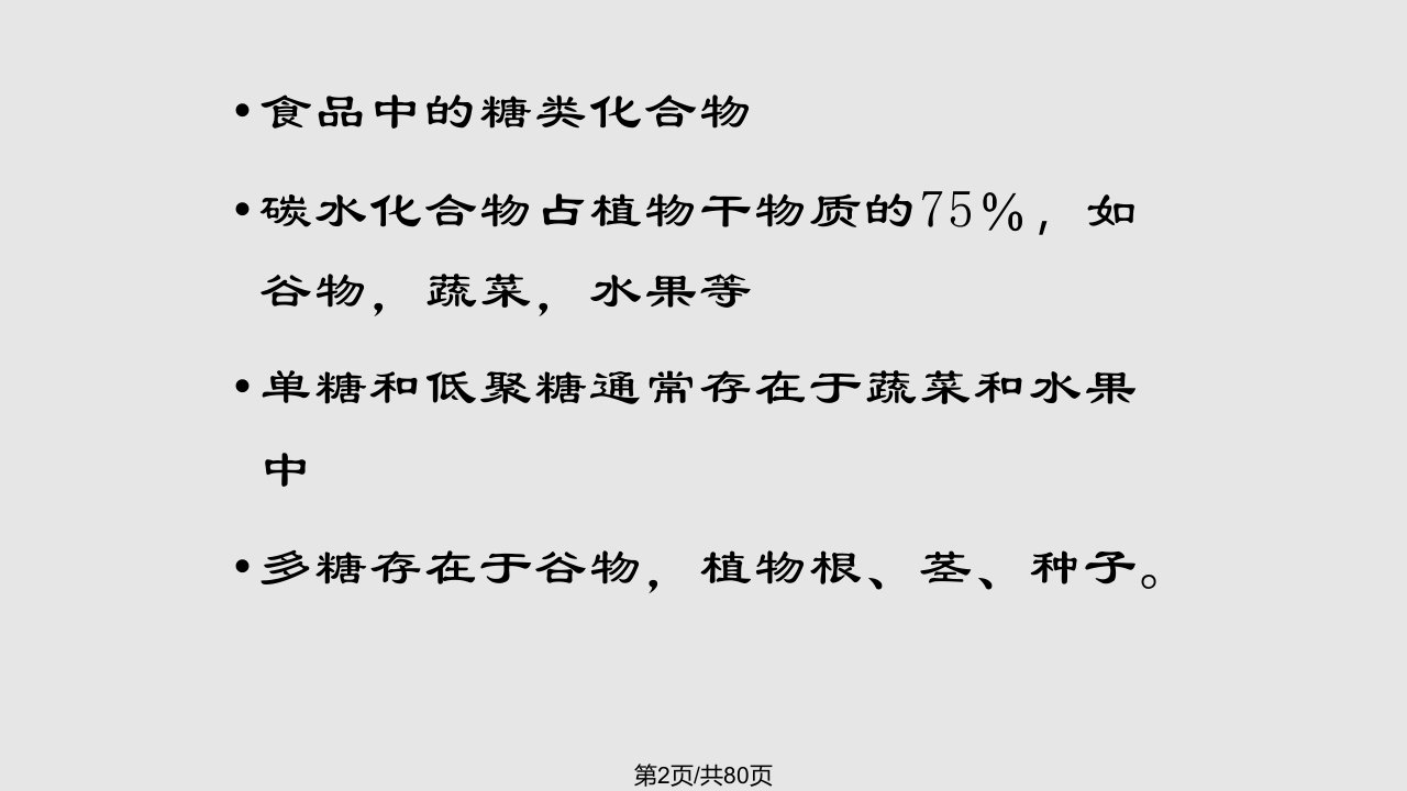 碳水化合物学习