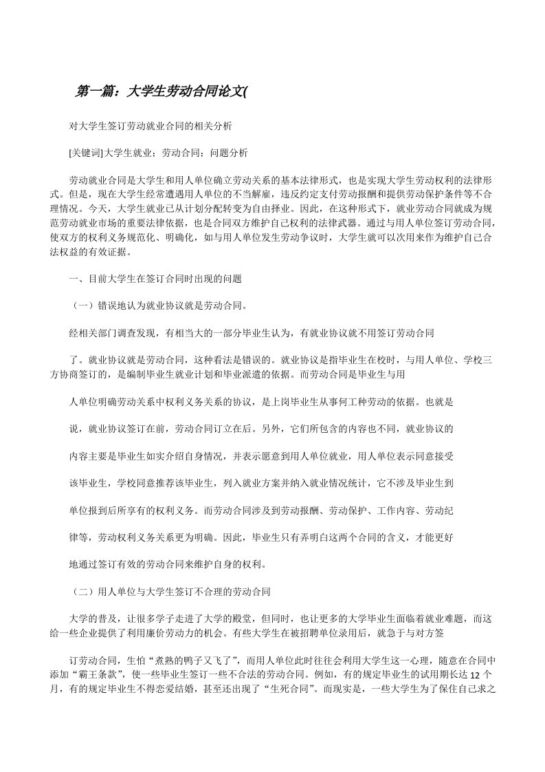 大学生劳动合同论文(（共5篇）[修改版]