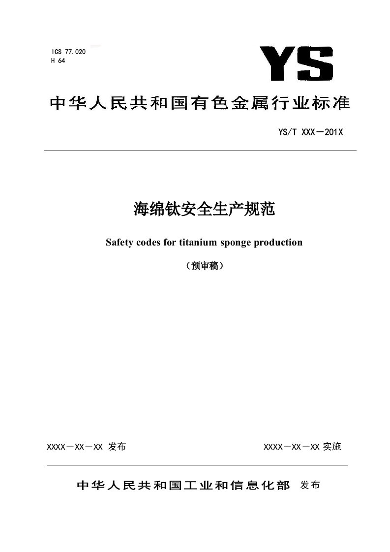 海绵钛安全生产规范预审稿-中国有色金属标准质量信息网