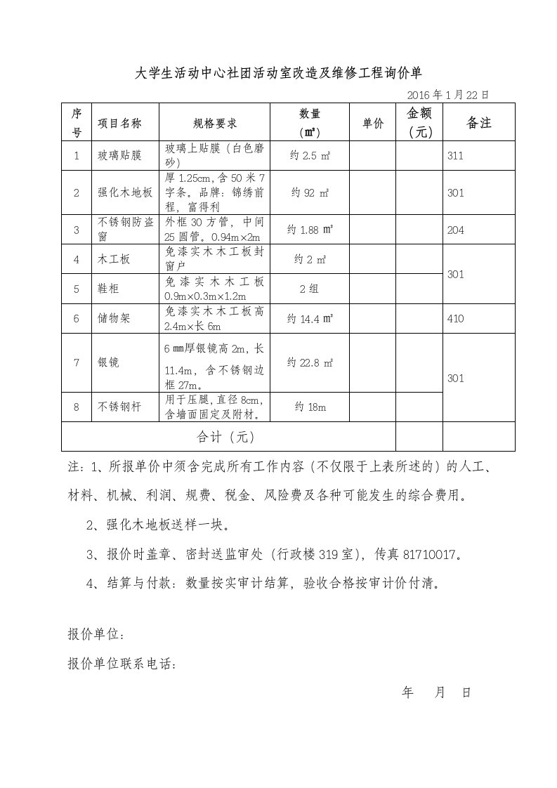 大学生活动中心社团活动室改造及维修工程询价单