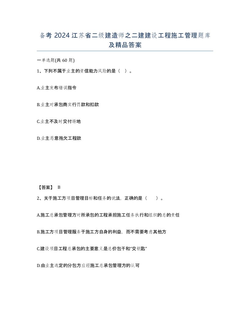 备考2024江苏省二级建造师之二建建设工程施工管理题库及答案