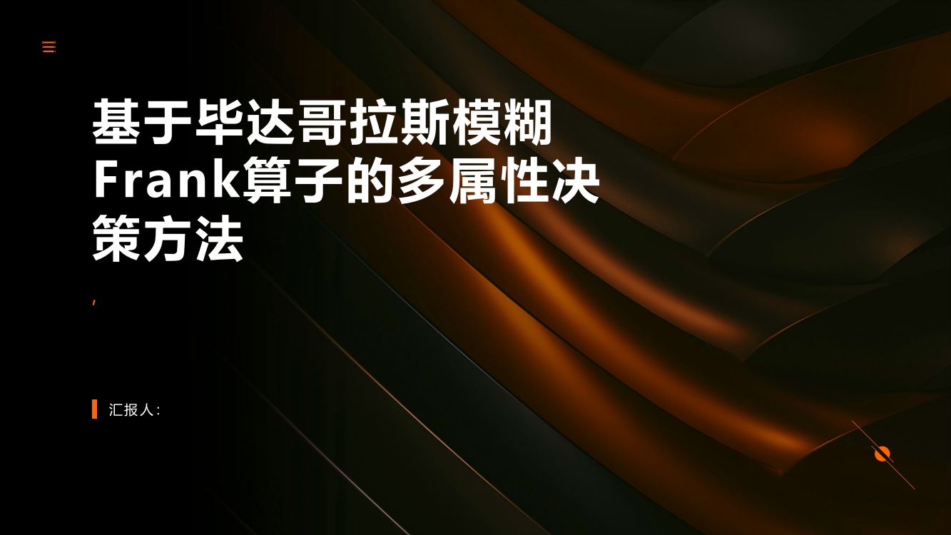 基于毕达哥拉斯模糊Frank算子的多属性决策方法