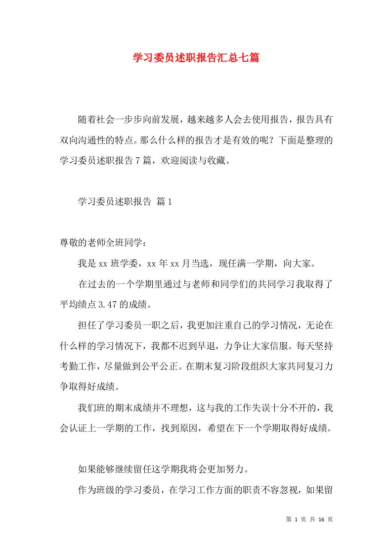 学习委员述职报告汇总七篇