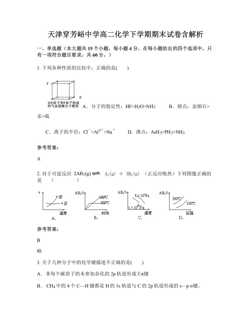 天津穿芳峪中学高二化学下学期期末试卷含解析