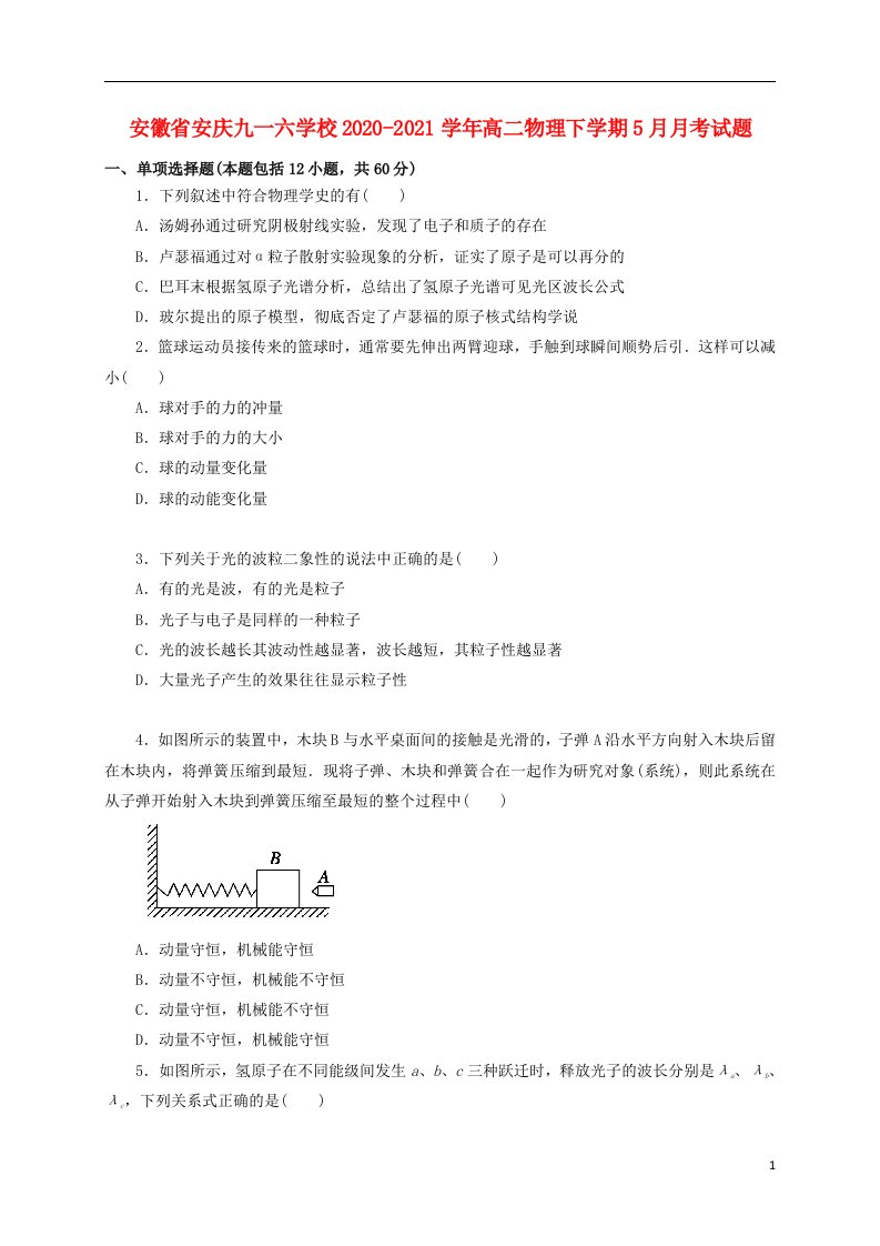 安徽省安庆九一六学校2020_2021学年高二物理下学期5月月考试题20210605024