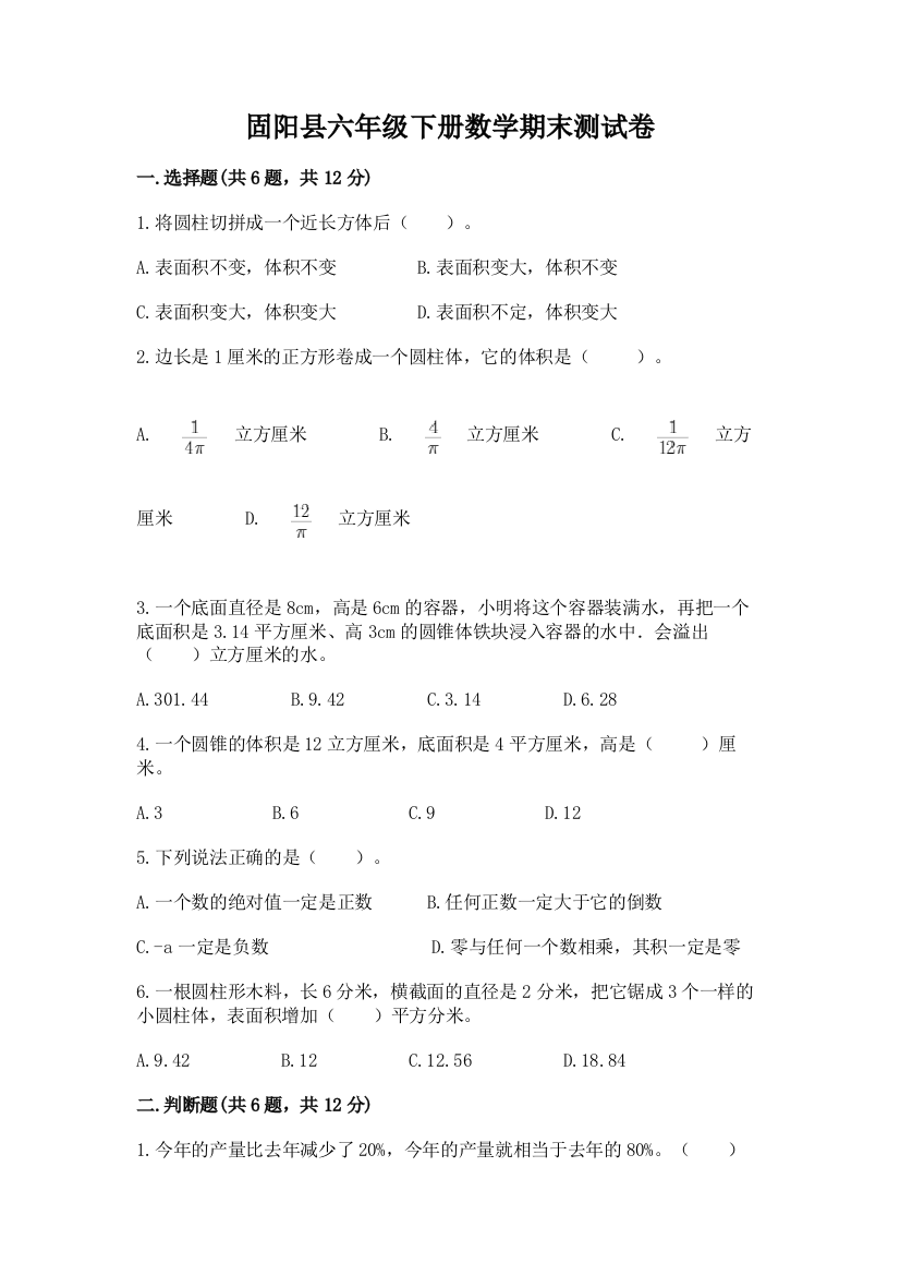 固阳县六年级下册数学期末测试卷精品带答案