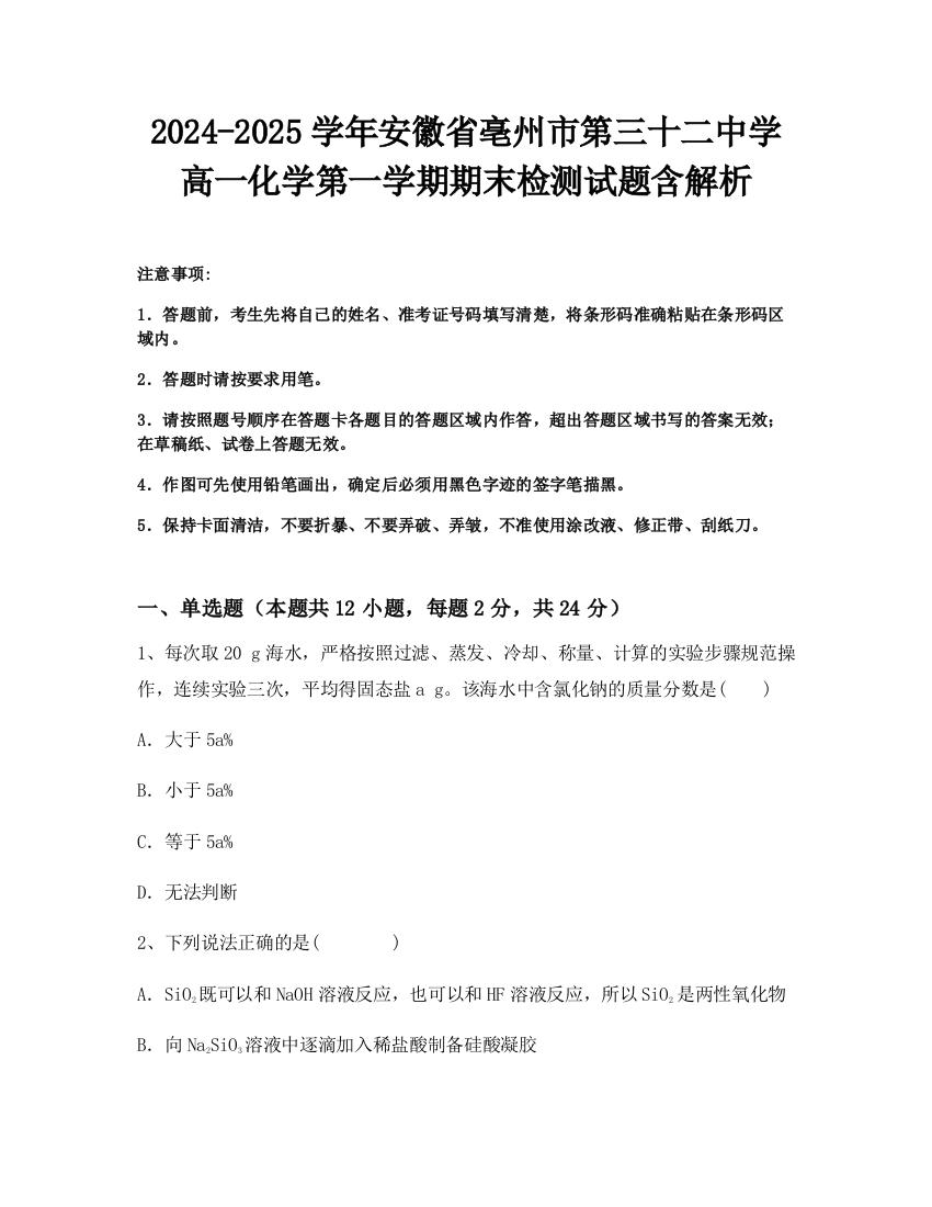 2024-2025学年安徽省亳州市第三十二中学高一化学第一学期期末检测试题含解析