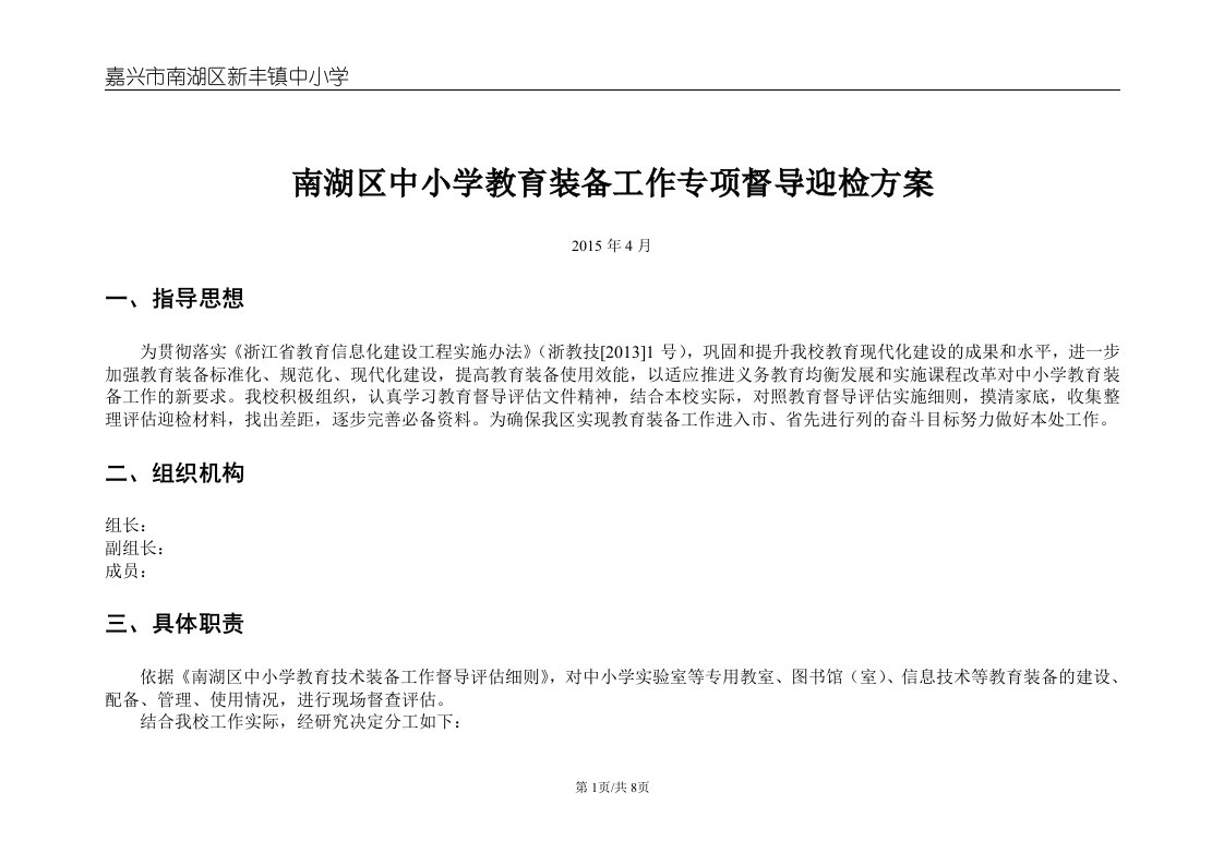 中小学教育装备工作专项督导检查迎检方案实验室功能教室数字化