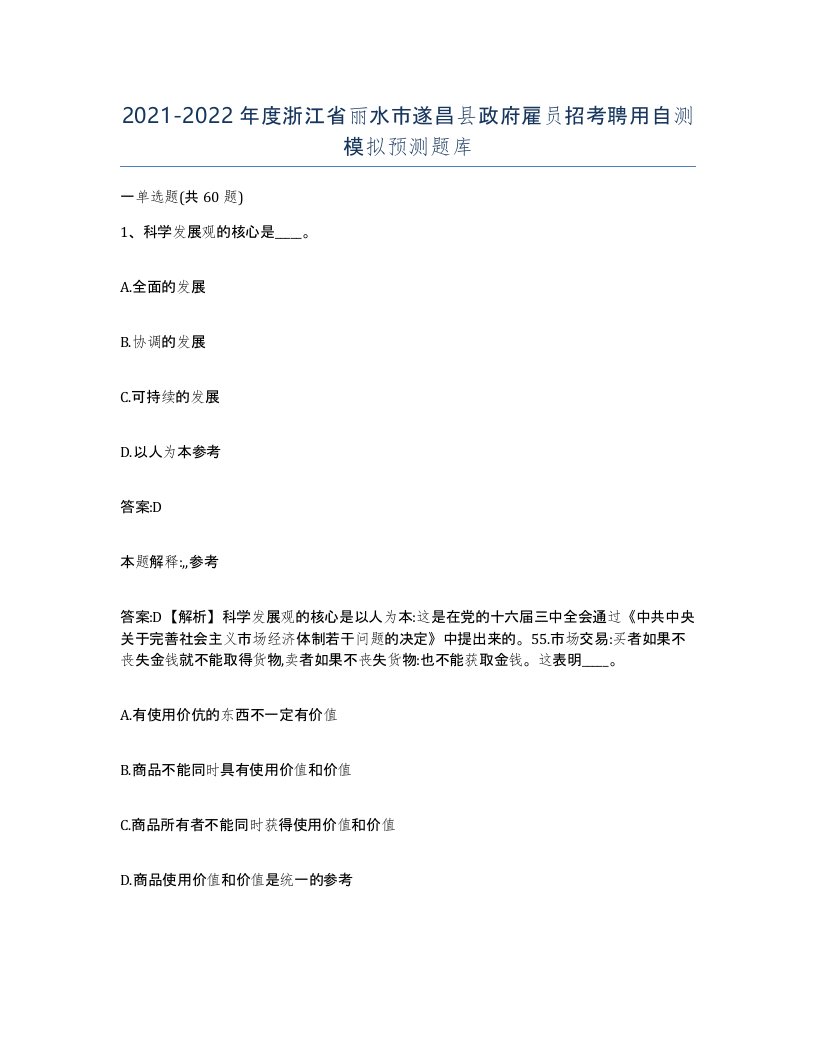 2021-2022年度浙江省丽水市遂昌县政府雇员招考聘用自测模拟预测题库