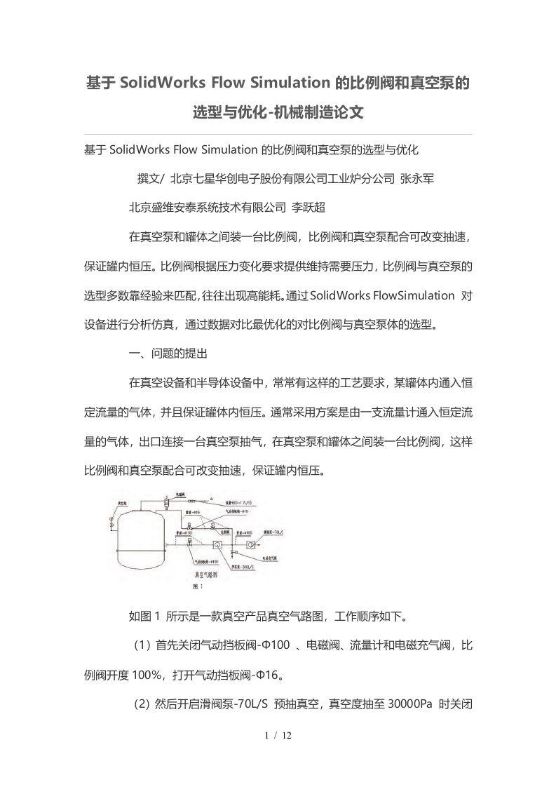 基于SolidWorksFlowSimulation比例阀和真空泵选型优化