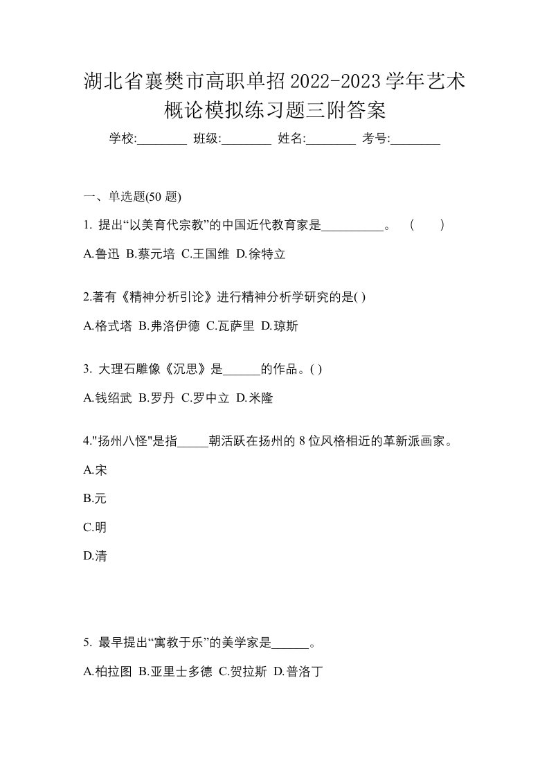 湖北省襄樊市高职单招2022-2023学年艺术概论模拟练习题三附答案