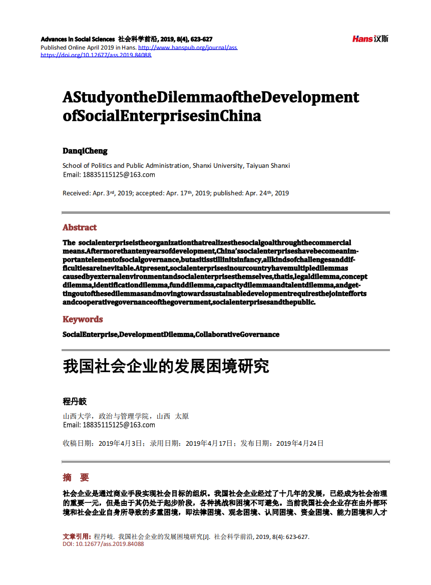 我国社会企业的发展困境研究