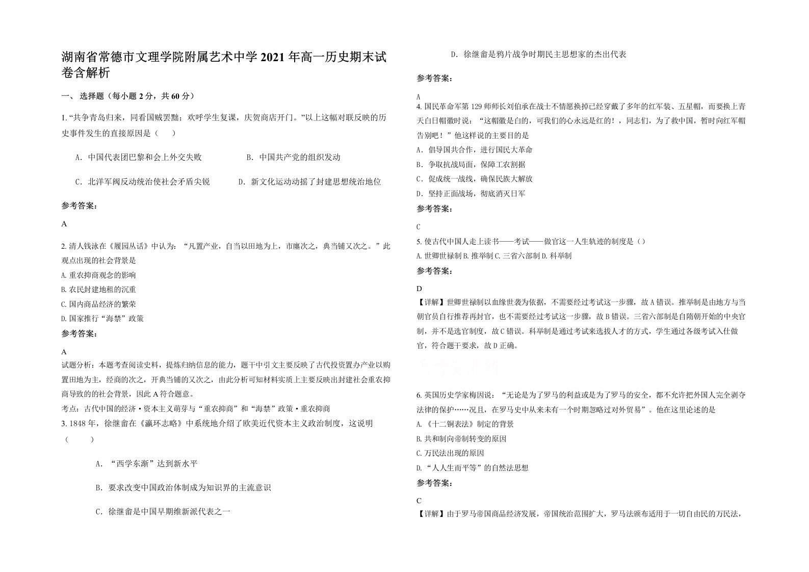 湖南省常德市文理学院附属艺术中学2021年高一历史期末试卷含解析