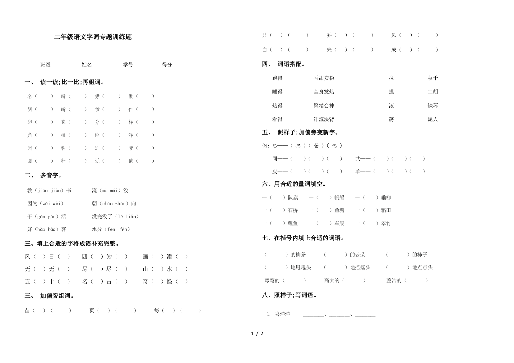 二年级语文字词专题训练题