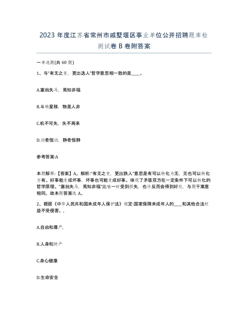 2023年度江苏省常州市戚墅堰区事业单位公开招聘题库检测试卷B卷附答案