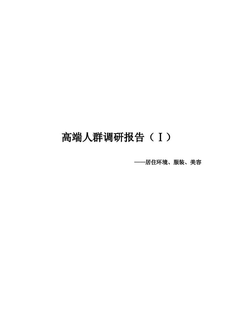 高端人群调研报告(Ⅰ)——居住环境、服装、美容