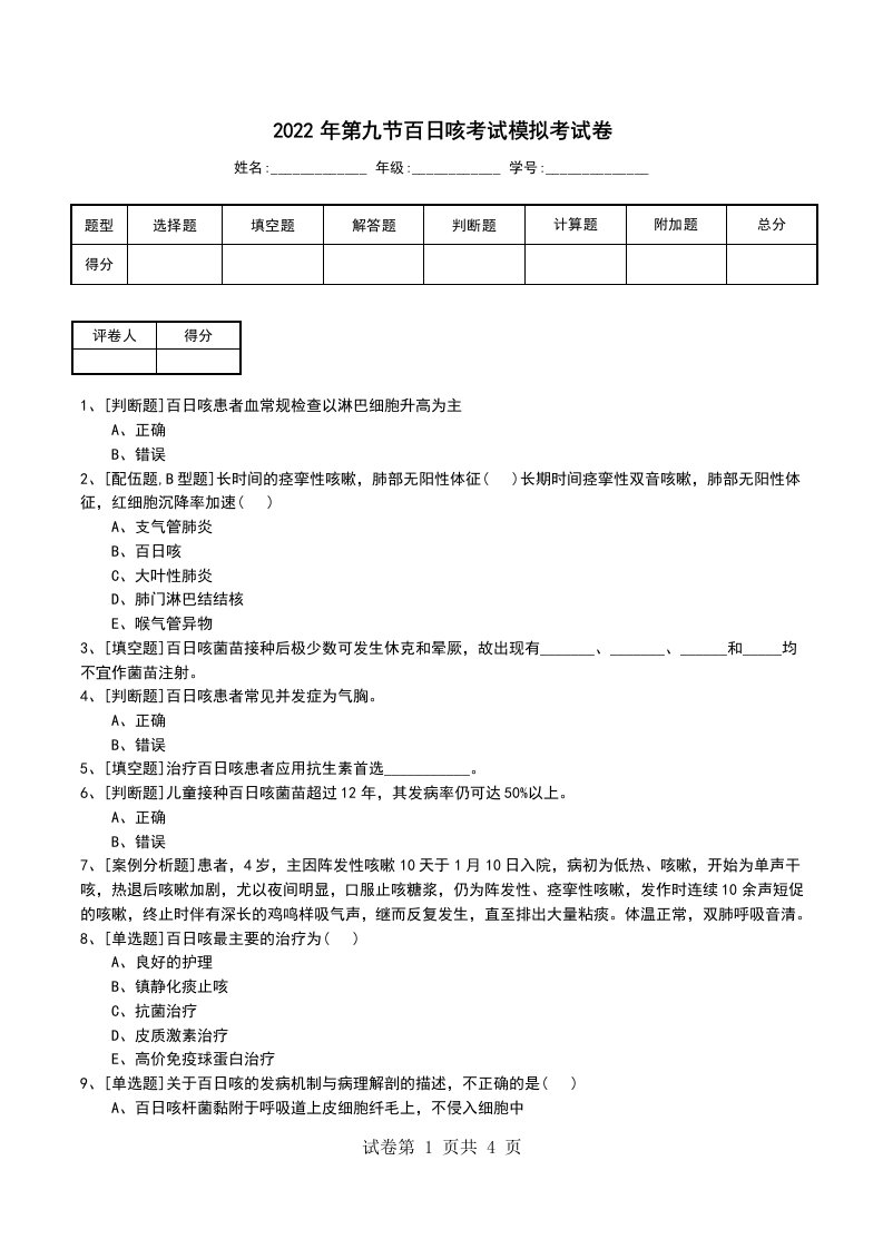 2022年第九节百日咳考试模拟考试卷