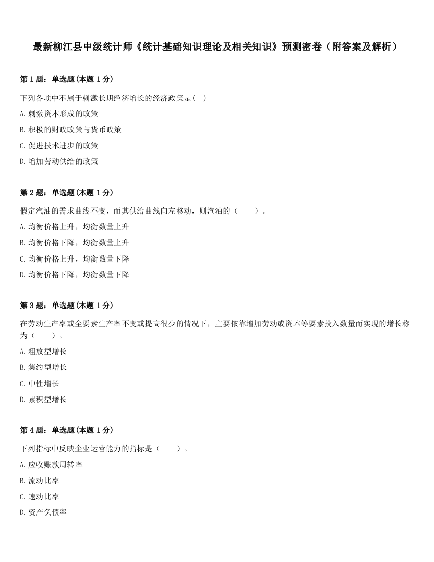 最新柳江县中级统计师《统计基础知识理论及相关知识》预测密卷（附答案及解析）