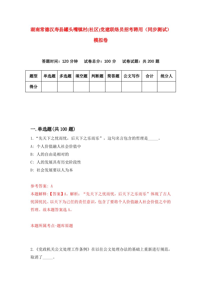 湖南常德汉寿县罐头嘴镇村社区党建联络员招考聘用同步测试模拟卷第30版