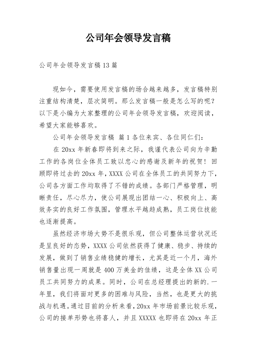 公司年会领导发言稿_9