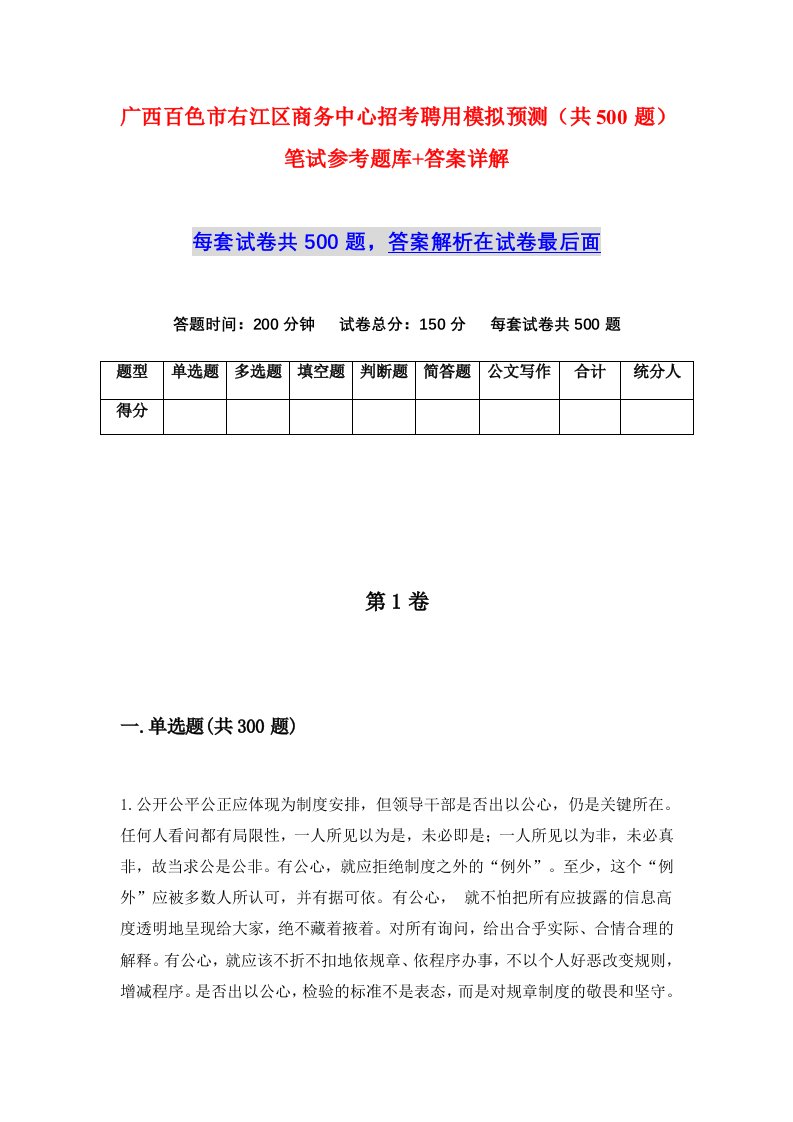 广西百色市右江区商务中心招考聘用模拟预测共500题笔试参考题库答案详解