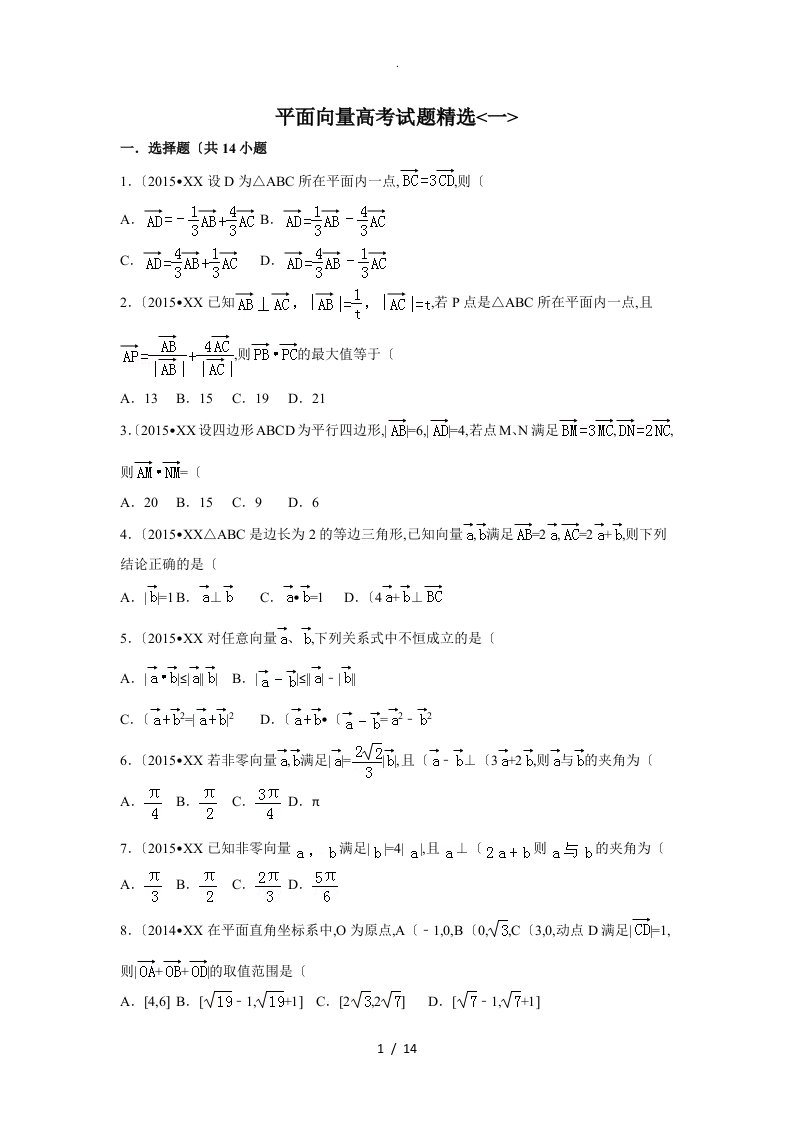 平面向量高考试题（卷）精选(含详细答案及解析)