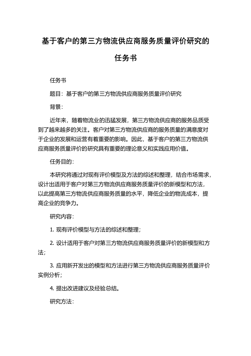 基于客户的第三方物流供应商服务质量评价研究的任务书