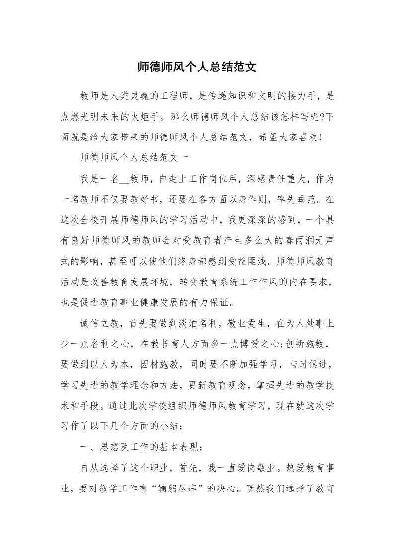 教学总结_师德师风个人总结范文