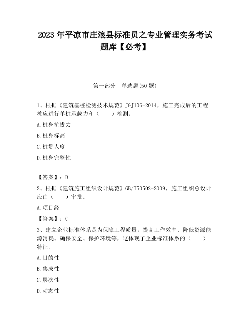 2023年平凉市庄浪县标准员之专业管理实务考试题库【必考】