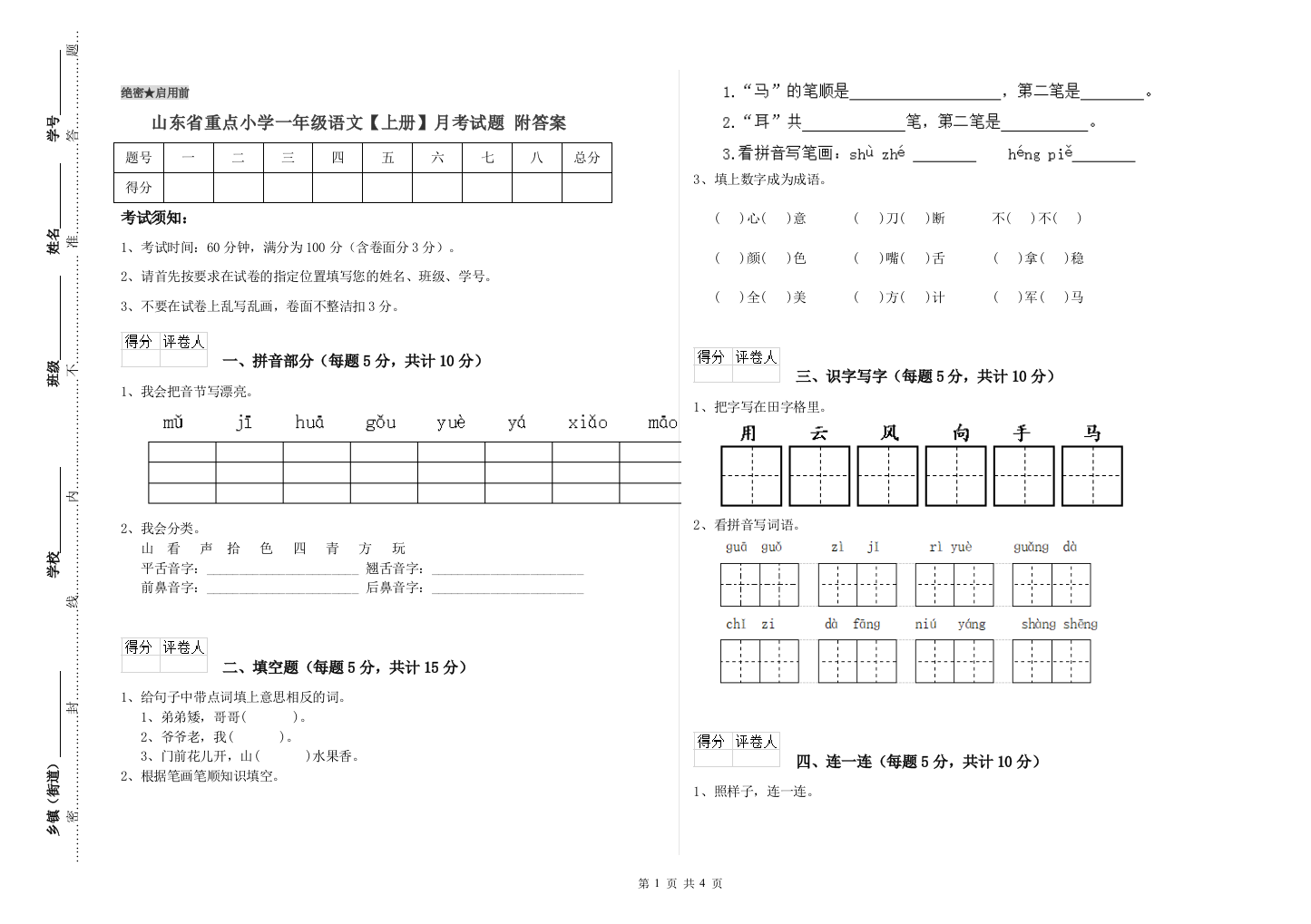 山东省重点小学一年级语文【上册】月考试题-附答案