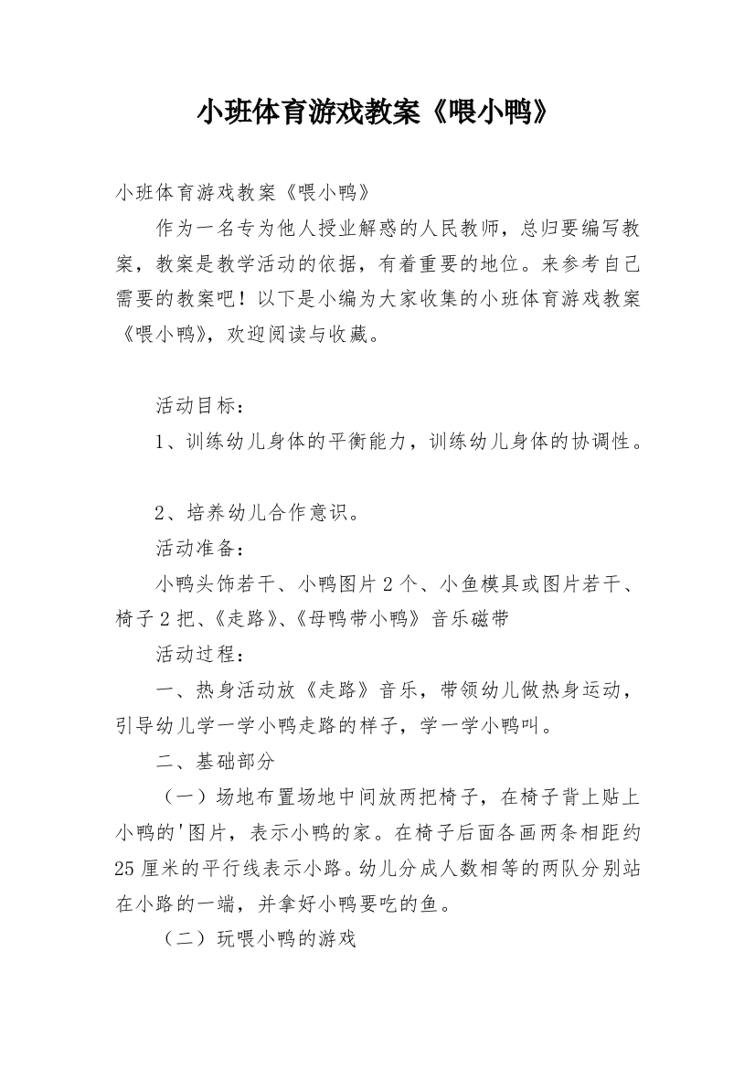 小班体育游戏教案《喂小鸭》