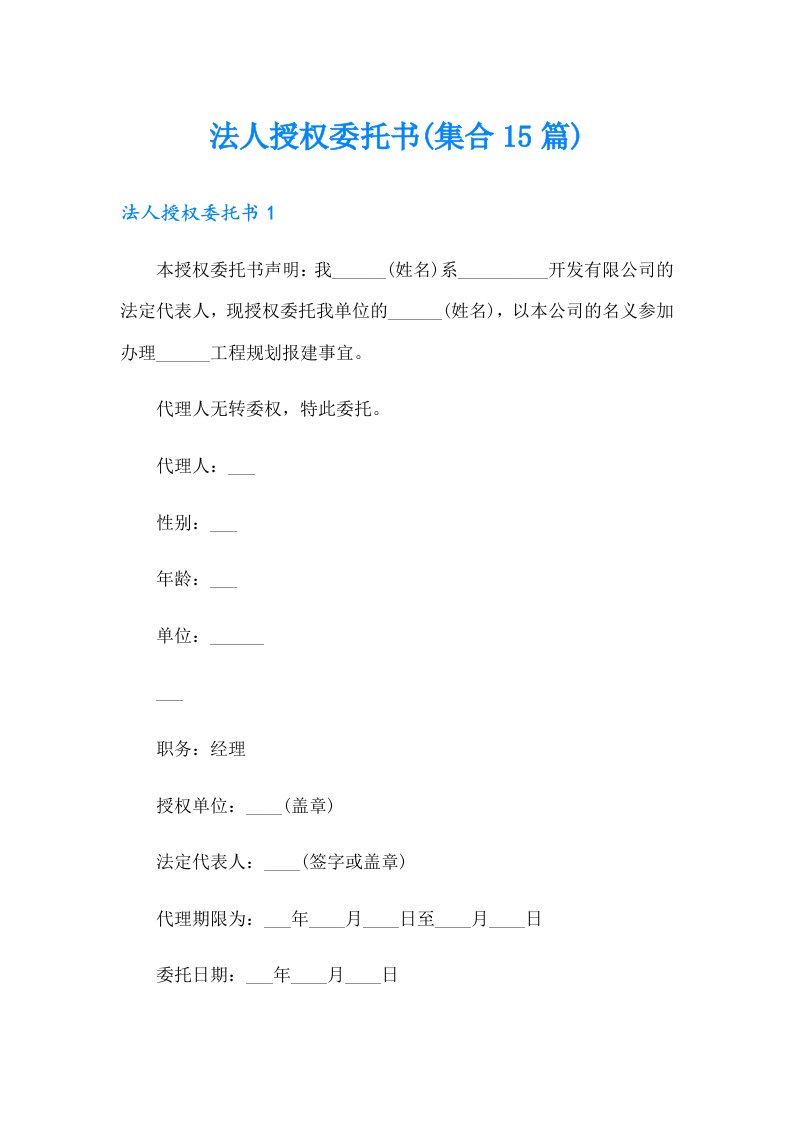 法人授权委托书(集合15篇)