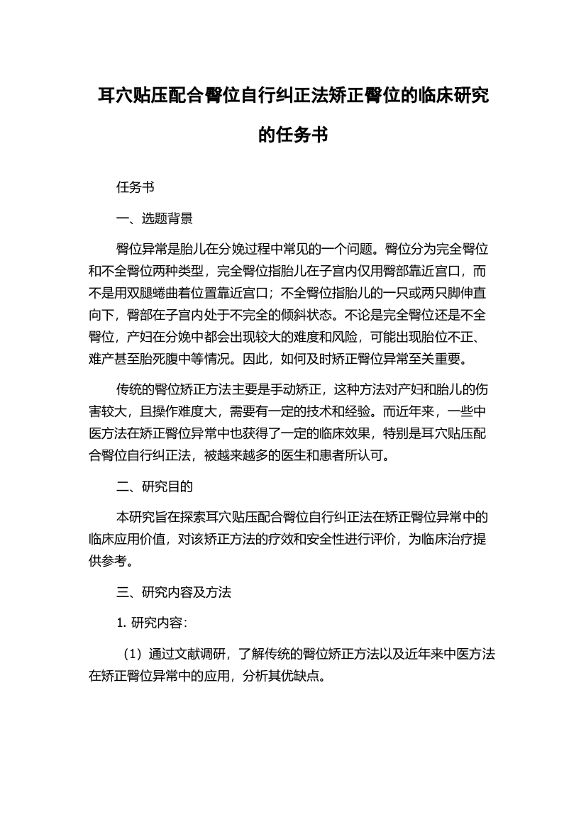 耳穴贴压配合臀位自行纠正法矫正臀位的临床研究的任务书