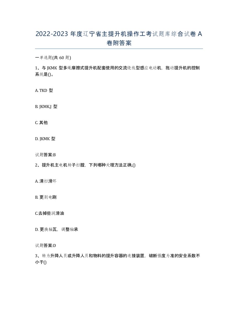 20222023年度辽宁省主提升机操作工考试题库综合试卷A卷附答案