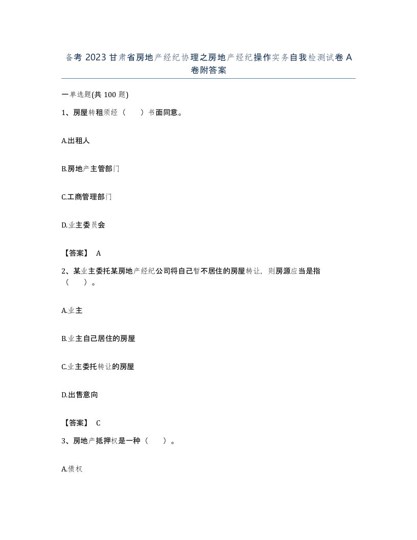 备考2023甘肃省房地产经纪协理之房地产经纪操作实务自我检测试卷A卷附答案