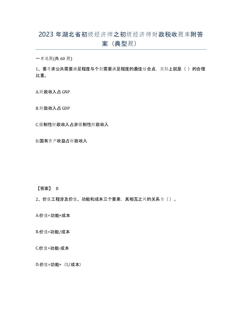 2023年湖北省初级经济师之初级经济师财政税收题库附答案典型题